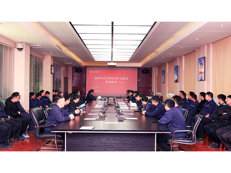 紐科倫公司舉行首屆工匠班開班儀式